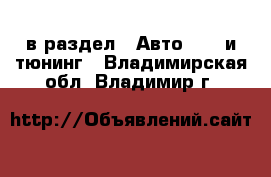  в раздел : Авто » GT и тюнинг . Владимирская обл.,Владимир г.